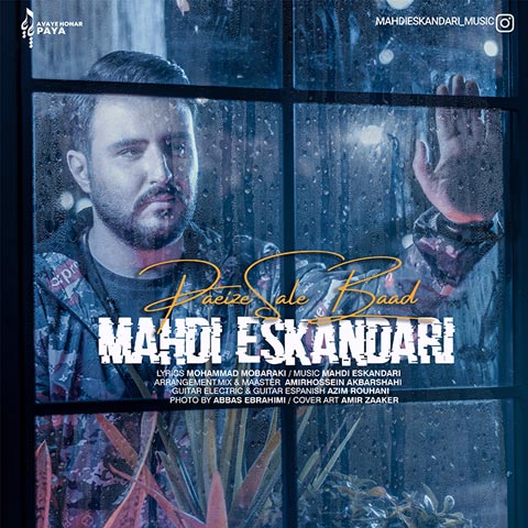 مهدی اسکندری پاییز سال بعد